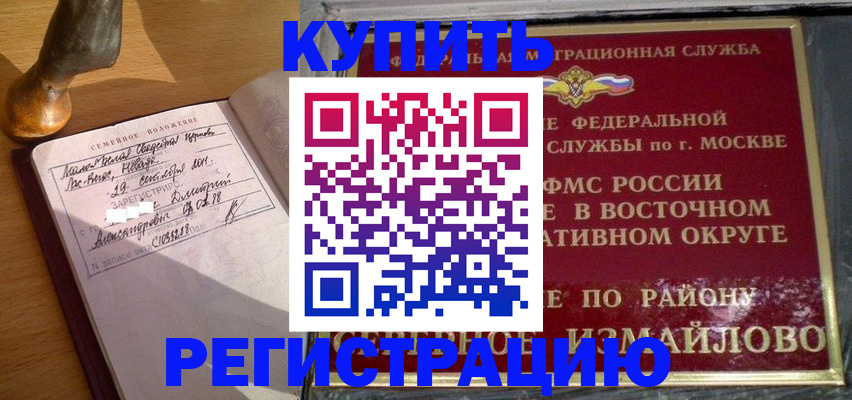 прописка в квартире в Мурманске
