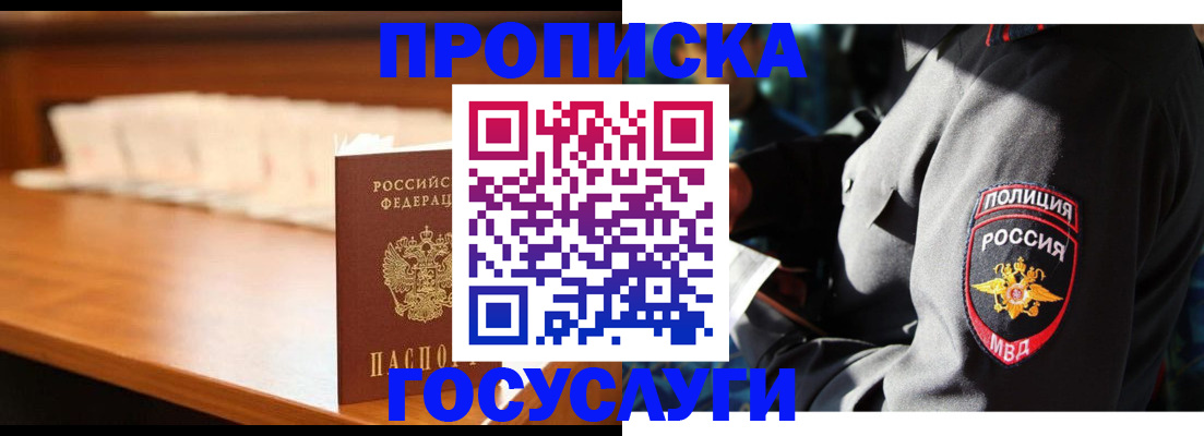 купить прописку в Мурманске